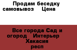 Продам беседку ,самовывоз  › Цена ­ 30 000 - Все города Сад и огород » Интерьер   . Хакасия респ.,Черногорск г.